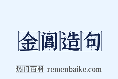 金阊造句是什么意思的图片